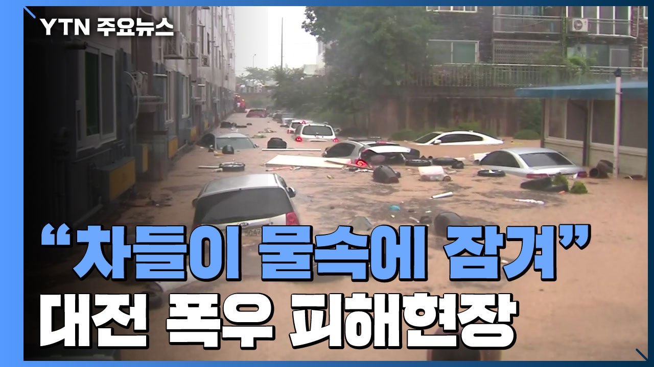 [영상] 주차장서 물속에 잠긴 차들...대전 침수 피해 현장 / YTN
