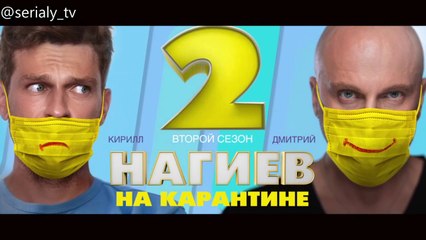 Нагиев на карантине - 2 сезон / 4 серия