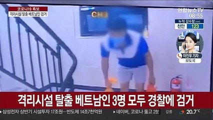 격리시설 탈출 베트남인 3명 모두 검거