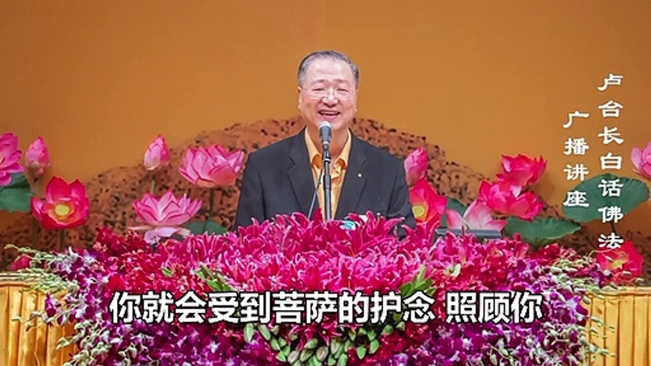 【苦乐一如 动静一如】-卢军宏台长白话佛法广播讲座-第三十六集