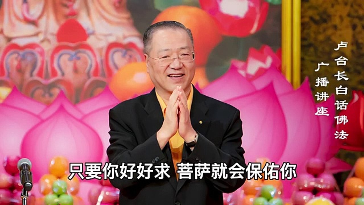 【三施俱全 随缘布施】-卢军宏台长白话佛法广播讲座-第三十八集