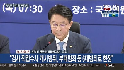 [현장연결] 당정청 "검찰 직접수사, 부패범죄 등 6개로 한정"