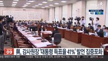 與, 감사원장 '대통령 득표율 41%' 발언 집중포화