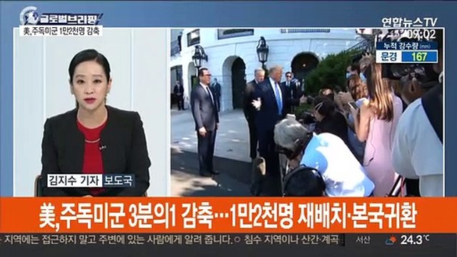 [김지수의 글로벌브리핑] 美, 주독미군 1만2천명 감축…주한미군 영향 '촉각' 外