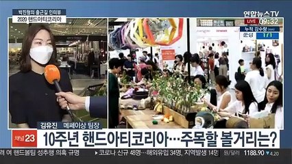 [출근길 인터뷰] '손으로 가치를 만드는 사람들'…핸드메이드 페어