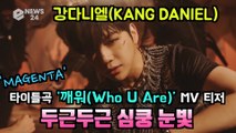 강다니엘(KANG DANIEL), 타이틀곡 '깨워(Who U Are)' MV 티저 '두근두근 심쿵 눈빛'