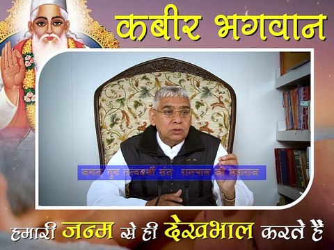 कबीर परमात्मा हमारी जन्म से देखभाल करते हैं || संत रामपाल जी महाराज सत्संग || Kabir Parmaatma humaari janam se hi dekhbhaal karte hain || Sant Rampal ji maharaj satsang ||