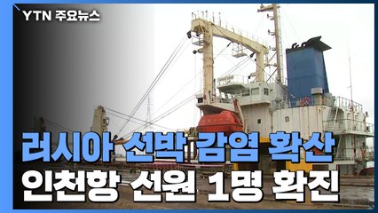 인천항에서도 러시아인 선원 확진자 발생...항만 방역 '비상' / YTN