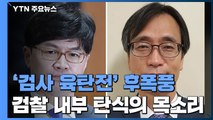 초유의 '검사 육탄전' 파장 일파만파...부장검사는 새벽 퇴원 / YTN