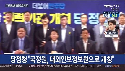 당정청 "국정원, 대외안보정보원으로 명칭 변경"