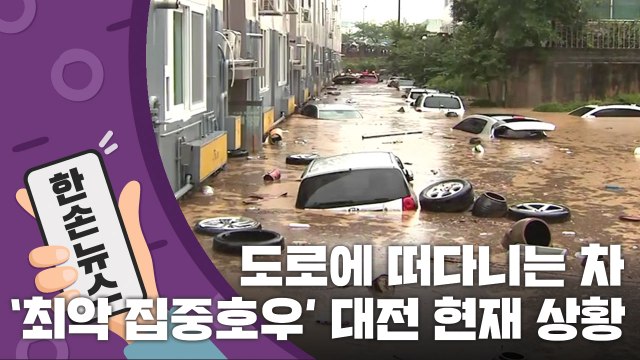 [15초 뉴스] 도로 위에 떠다니는 차...'최악 집중호우' 내린 대전 상황 / YTN