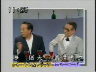 NHK　ときめき夢サウンド　原信夫シャープ&フラッツ　宮間俊之ニューハード　共演