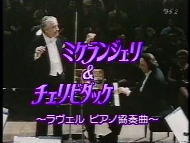 ミケランジェリ＆チェリビダッケ 日本語字幕版 ラベル／ピアノ協奏曲