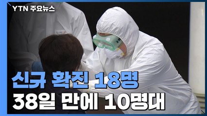 어제 신규 환자 18명...38일 만에 10명대 / YTN