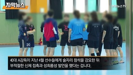[자막뉴스] "감독이 술자리 참석 강요"…대구시청 핸드볼팀 성추행 의혹