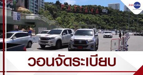 เรื่องนี้มีคำถาม : วอนจัดระเบียบที่จอดรถพัทยา สร้างภาพลักษณ์การท่องเที่ยว