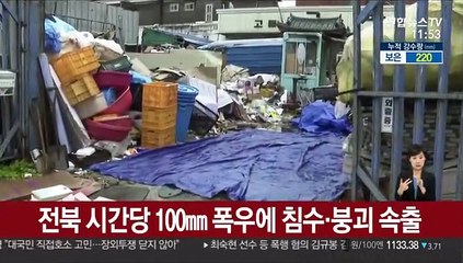 전북 시간당 100㎜ 폭우에 침수·붕괴 속출