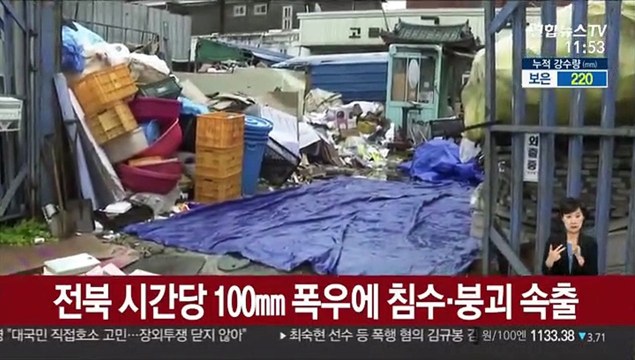 전북 시간당 100㎜ 폭우에 침수·붕괴 속출