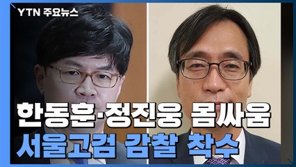 한동훈·정진웅 '육탄전' 논란...부장검사는 새벽 퇴원 / YTN