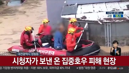 시청자가 보낸 온 집중호우 피해 현장