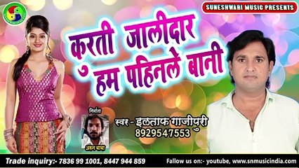 KURTI JALIDAR HAM PAHIRLE BANI ILTAF GHAZIPURI KA SUPAR HIT SONG BHOJPURIR DHAMAKA SUPAR HIT SONG LETEST 2020 SONG