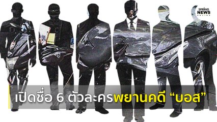 เปิดตัว 6 พยานทำ "บอส อยู่วิทยา" รอดทุกข้อหา  ทำให้สังคมคาใจ | Springnews |  30 ก.ค. 63
