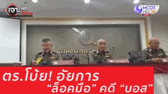 เจาะลึกทั่วไทย 30 ก ค 63 ช่วงที่ 3: ตร.โบ้ย! อัยการ ล็อคมือ คดี บอส