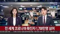 전 세계 코로나19 확진자 1,700만명 넘어