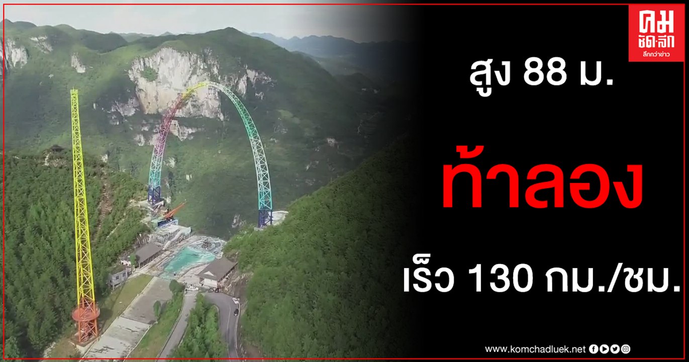 คลิปสุดตื่นเต้นเร้าใจ ชิงช้ายักษ์ ริมผา เหวี่ยงสูง 88 ม.แรงเร็ว 130 กม./ชม.