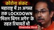 Maharashtra Lockdown : 31 August तक महाराष्ट्र में बढ़ा लॉकडाउन | Coronavirus | वनइंडिया हिंदी