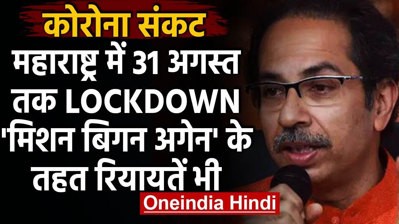 Maharashtra Lockdown : 31 August तक महाराष्ट्र...