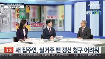 [김대호의 경제읽기] 임대차 3법 시행 초읽기…세입자 불안 더나