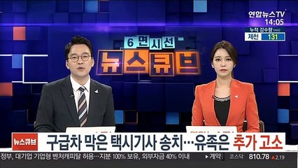 구급차 막은 택시기사 송치…유족은 추가 고소
