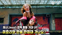 제시(Jessi) 이효리와 '환불 원정대' 가나요? '역대급 컴백 활동 기대 UP!'