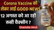 Russia Corona Vaccine : Vaccine को लेकर आई GOOD NEWS,12 अगस्त को आ रही रूसी वैक्सीन?|वनइंडिया हिंदी
