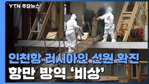 인천항에서도 러시아인 선원 확진자 발생...항만 방역 '비상' / YTN