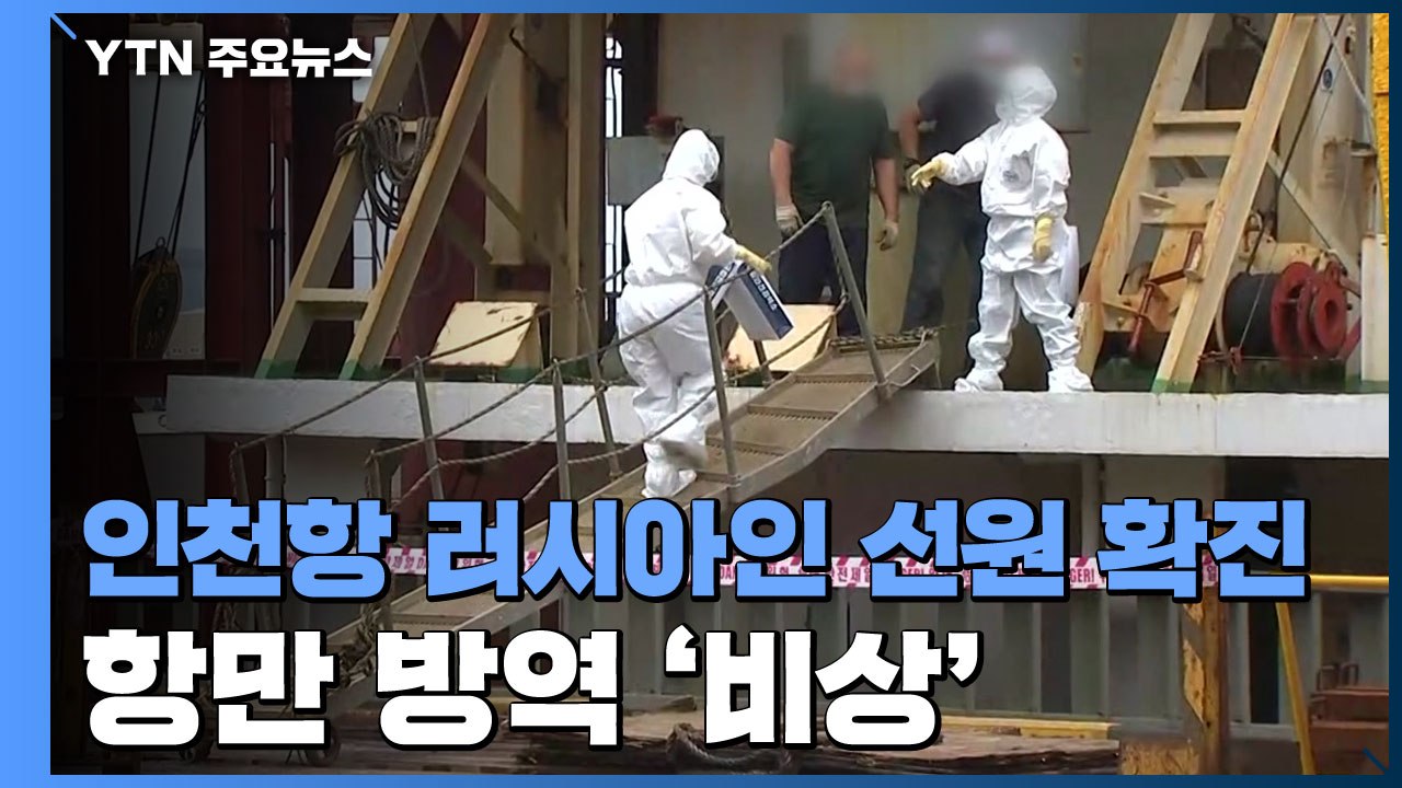 인천항에서도 러시아인 선원 확진자 발생...항만 방역 '비상' / YTN