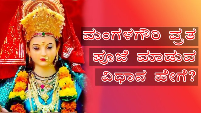 Mangala Gouri Vrat 2020: Date, Significance & How To Do Pooja, ಮಂಗಳಗೌರಿ ವ್ರತ ಪೂಜೆ | Boldsky Kannada