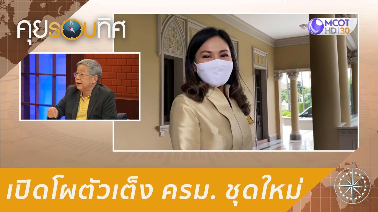 คุยรอบทิศ 25 ก.ค. 63: เปิดโผตัวเต็ง ครม. ชุดใหม่