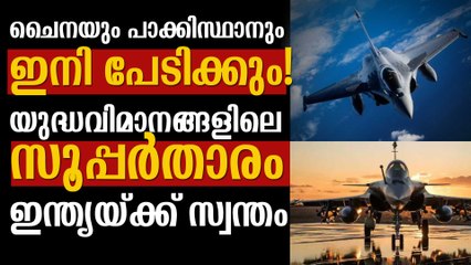 റഫാല്‍ യുദ്ധവിമാനത്തെക്കുറിച്ച് അറിയേണ്ട കാര്യങ്ങള്‍