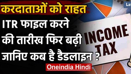 Income tax return date extended:ITR फाइल करने की तारीख फिर बढ़ी,जानिए कब तक है मौका | वनइंडिया हिंदी