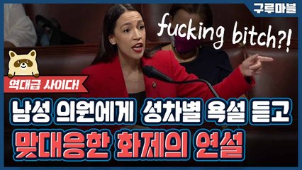 [구루마블] 아버지뻘 동료 의원의 성차별 모욕에 대처하는 자세 / YTN