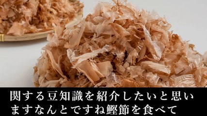 皆さんはかつお節と一緒にカビを食べてます