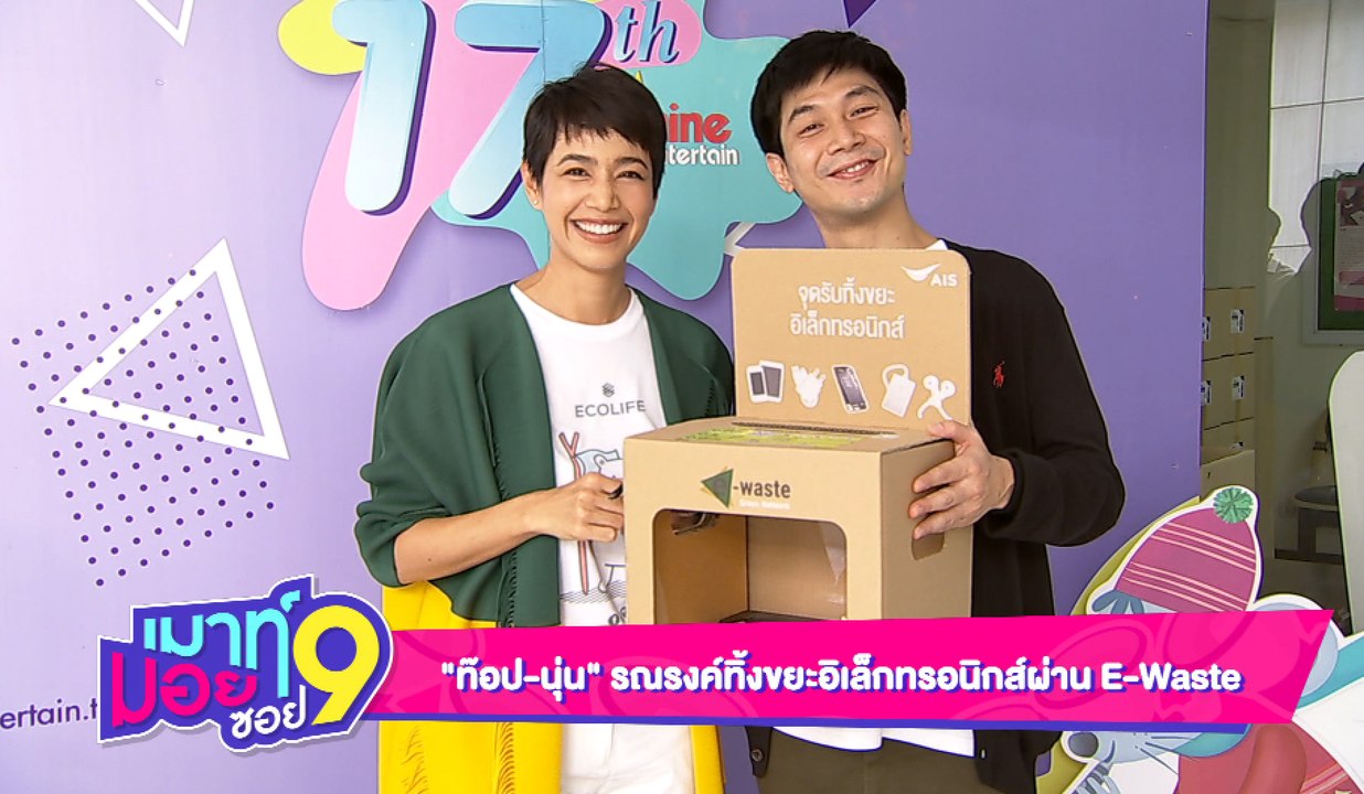 เมาท์มอยซอย 9 :  “ท็อป-นุ่น”รณรงค์ทิ้งขยะอิเล็กทรอนิกส์ผ่าน E-Waste