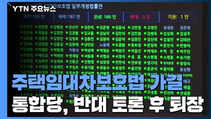 주택임대차보호법, 본회의 통과...통합당, 반대 토론 후 퇴장 예정 / YTN