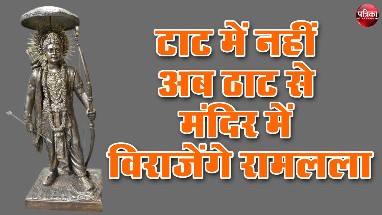 टाट में नहीं अब ठाट से मंदिर में विराजेंगे रामलला