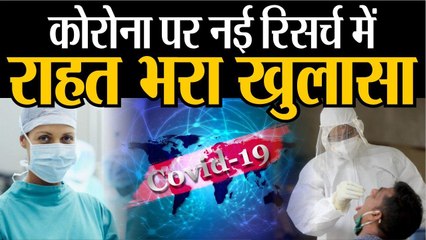 कोरोना पर नई रिसर्च में राहतभरा खुलासा | कोरोना को लेकर ब्रिटेन में हुए अध्ययन में नया खुलासा