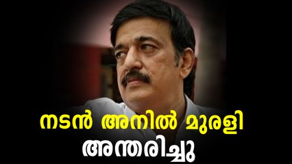 നടന്‍ അനില്‍ മുരളി അന്തരിച്ചു