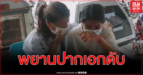 ลูกสาวร่ำไห้รับศพไม่รู้เรื่องพ่อ พยานปากเอก พลิกคดี บอส อยู่​วิทยา