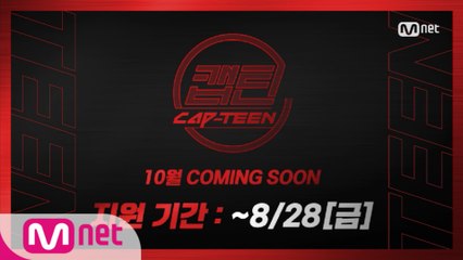 [캡틴] CAP-TEEN 10대 지원자 모집 (~8/28)